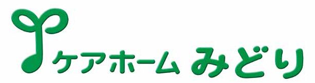 ケアホームみどり